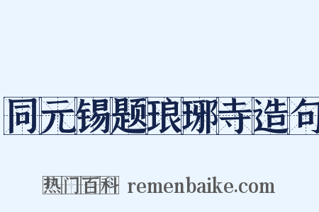 同元锡题琅琊寺造句是什么意思的图片